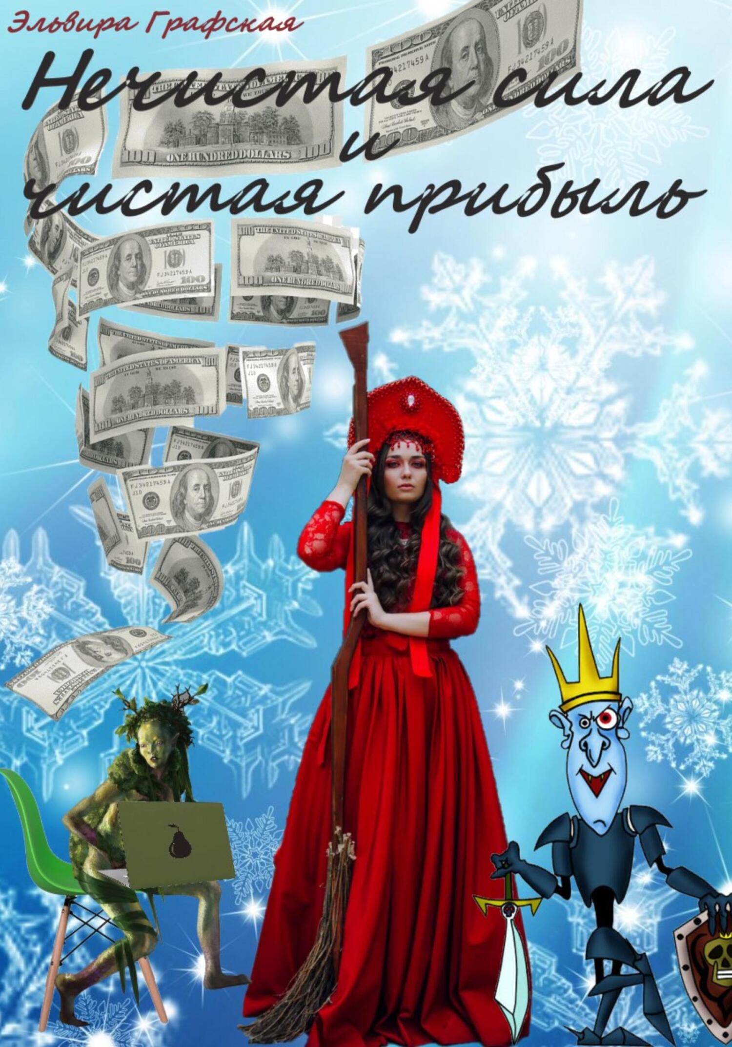 Онлайн книга - Нечистая сила и чистая прибыль - Эльвира Джамалбековна Графская
