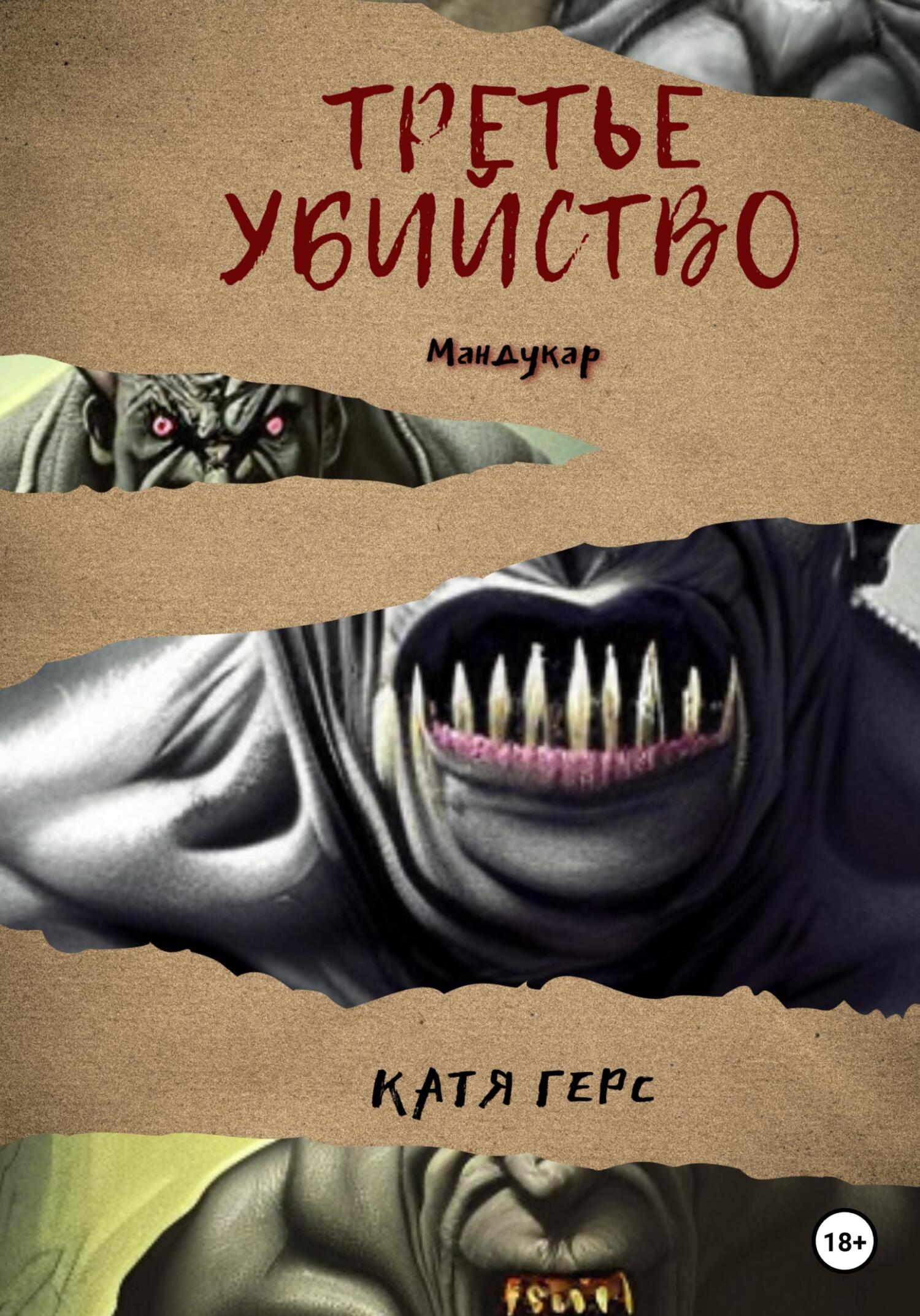 Онлайн книга - Третье убийство - Катя Герс