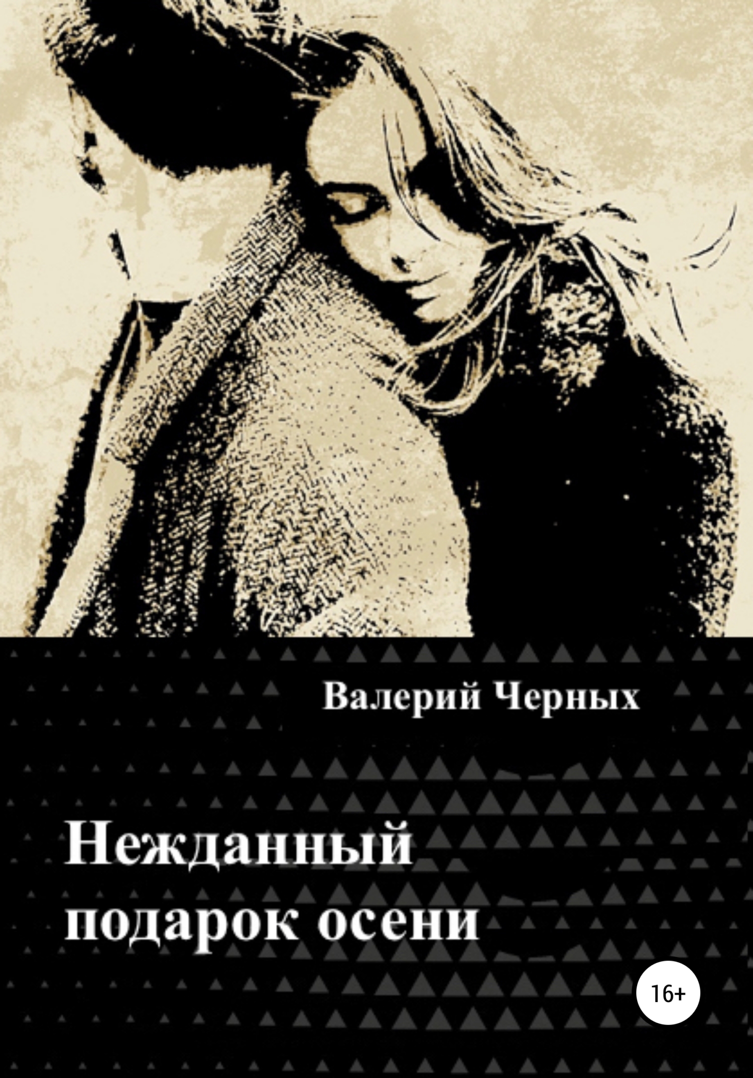 Онлайн книга - Нежданный подарок осени - Валерий Черных