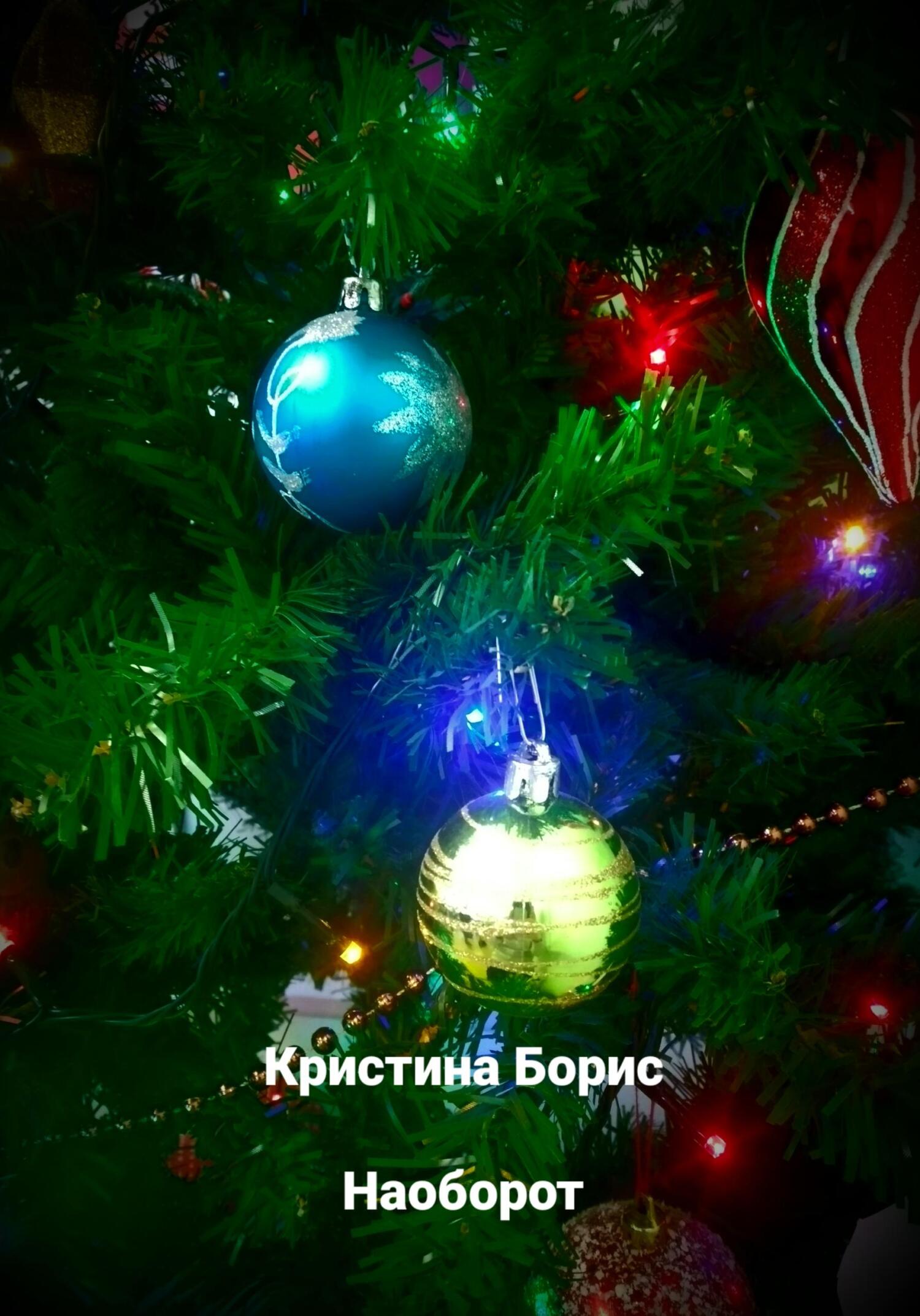 Онлайн книга - Наоборот - Кристина Борис