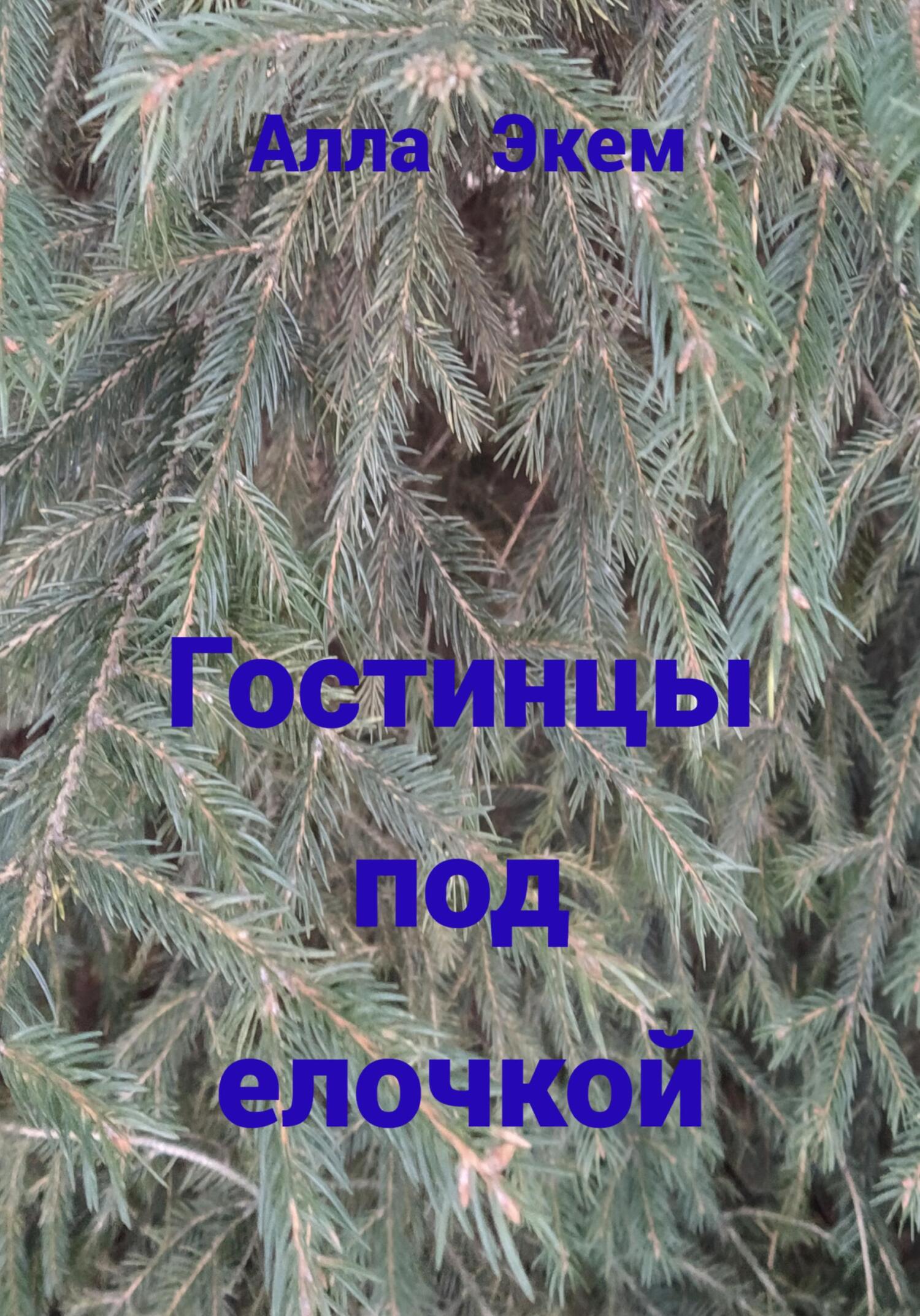 Онлайн книга - Гостинцы под елочкой - Алла Экем