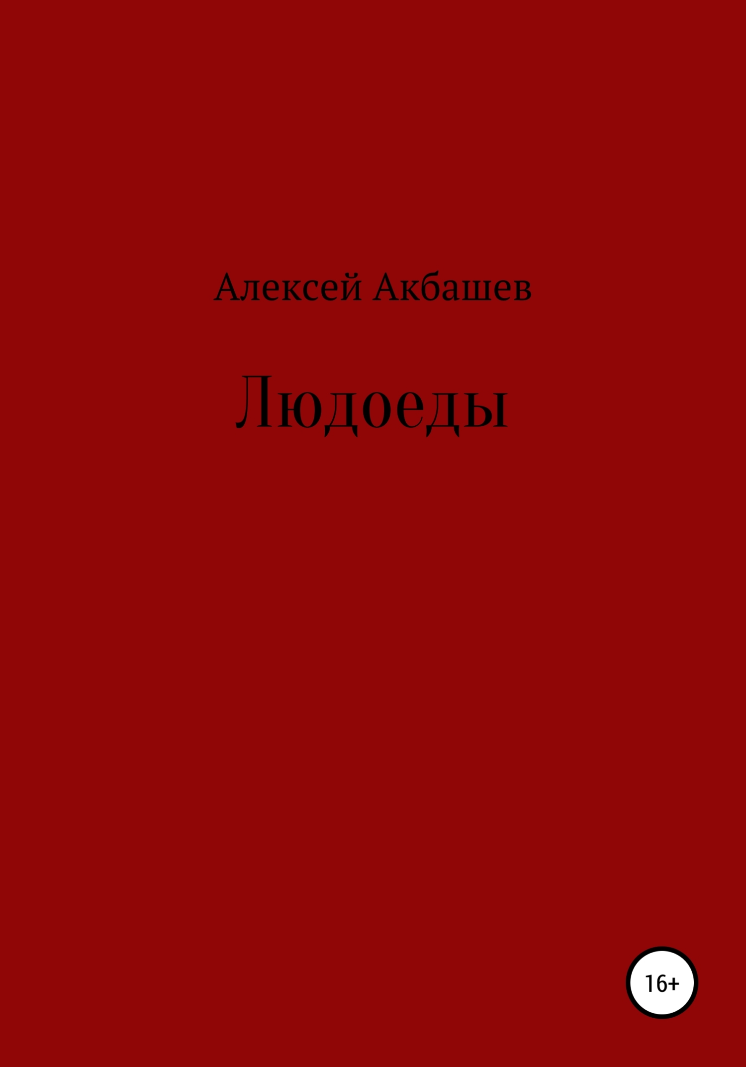 Онлайн книга - Людоеды - Алексей Акбашев