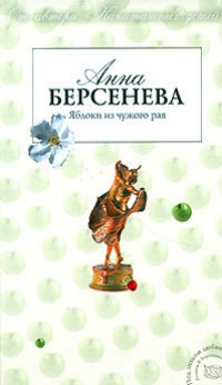 Онлайн книга - Яблоки из чужого рая - Анна Берсенева