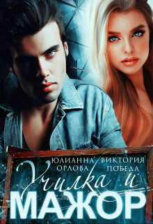 Онлайн книга - Училка и мажор - Юлианна Орлова