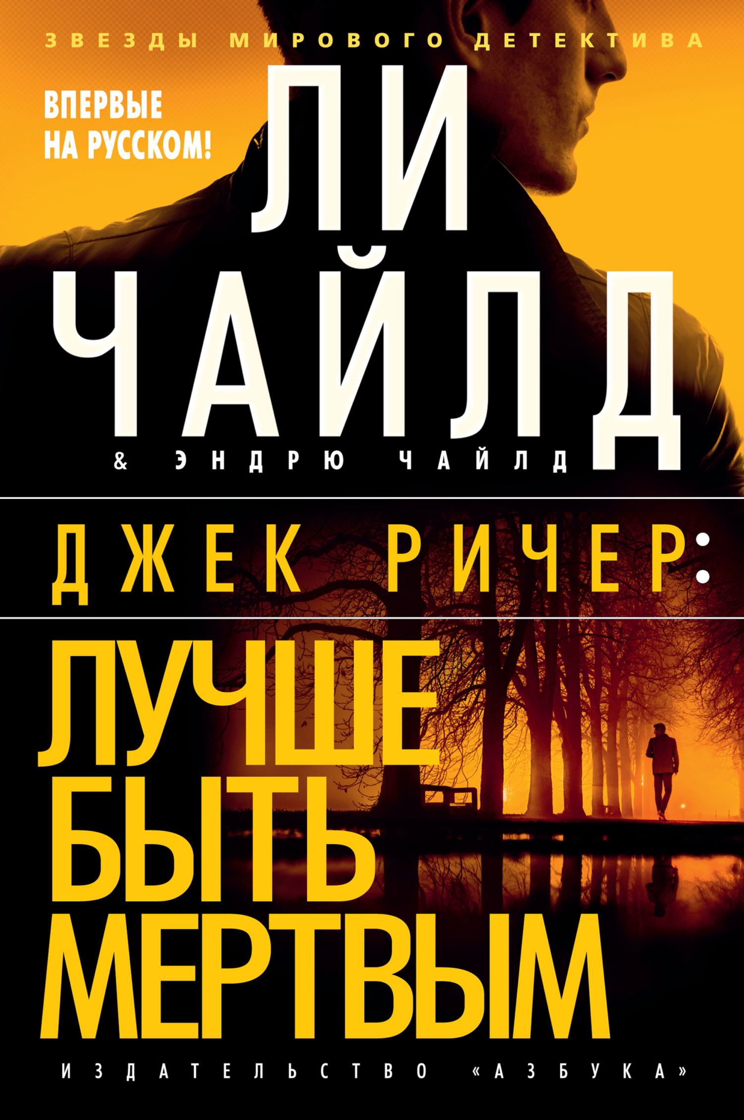 Онлайн книга - Лучше быть мертвым - Ли Чайлд