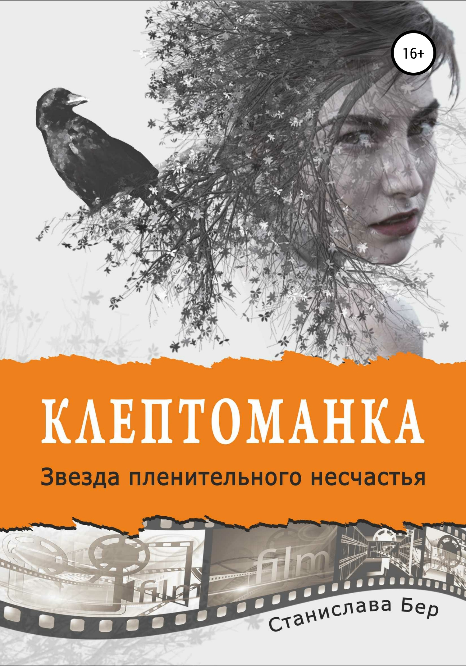 Онлайн книга - Клептоманка. Звезда пленительного несчастья - Станислава Бер
