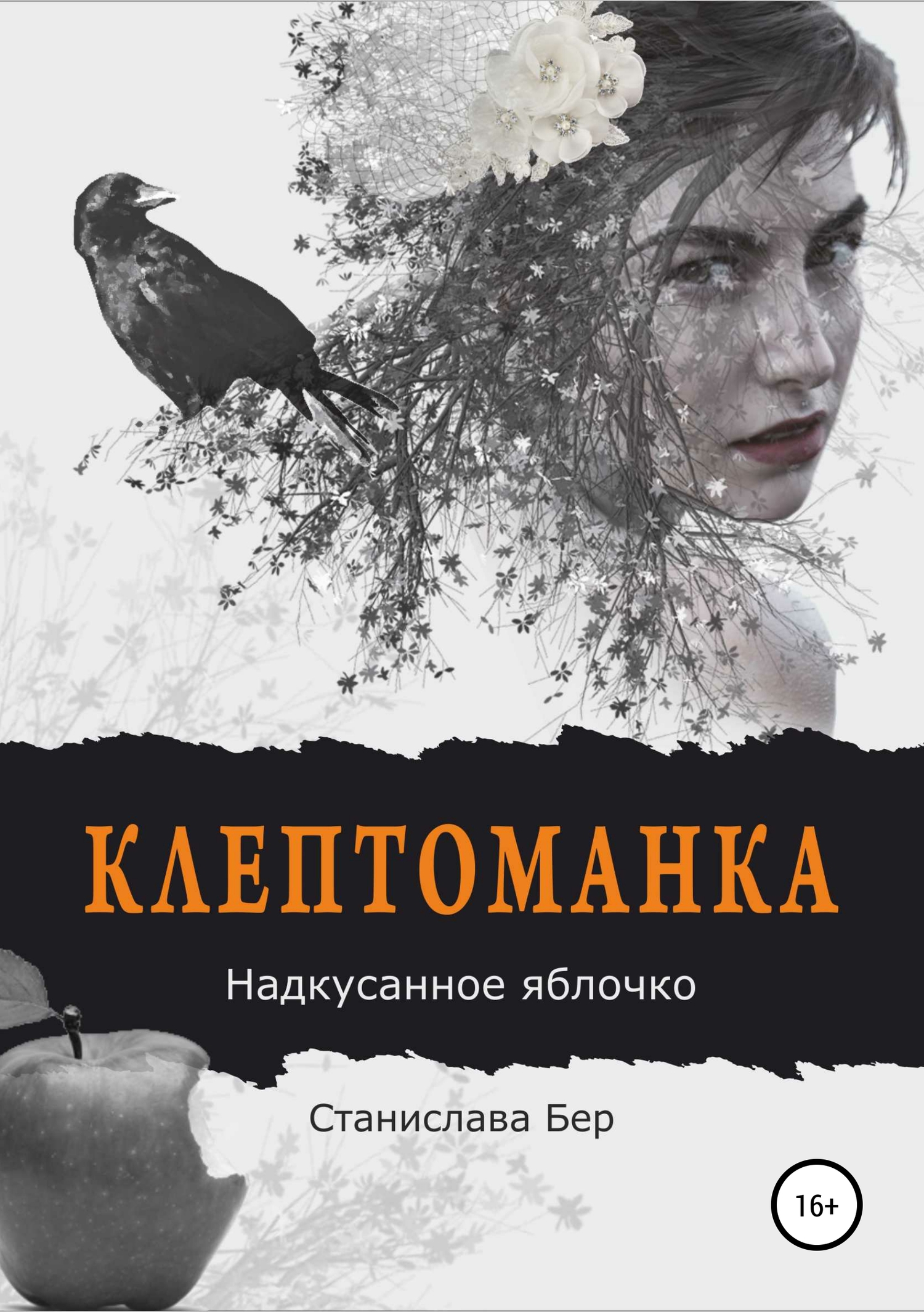 Онлайн книга - Клептоманка. Надкусанное яблочко - Станислава Бер