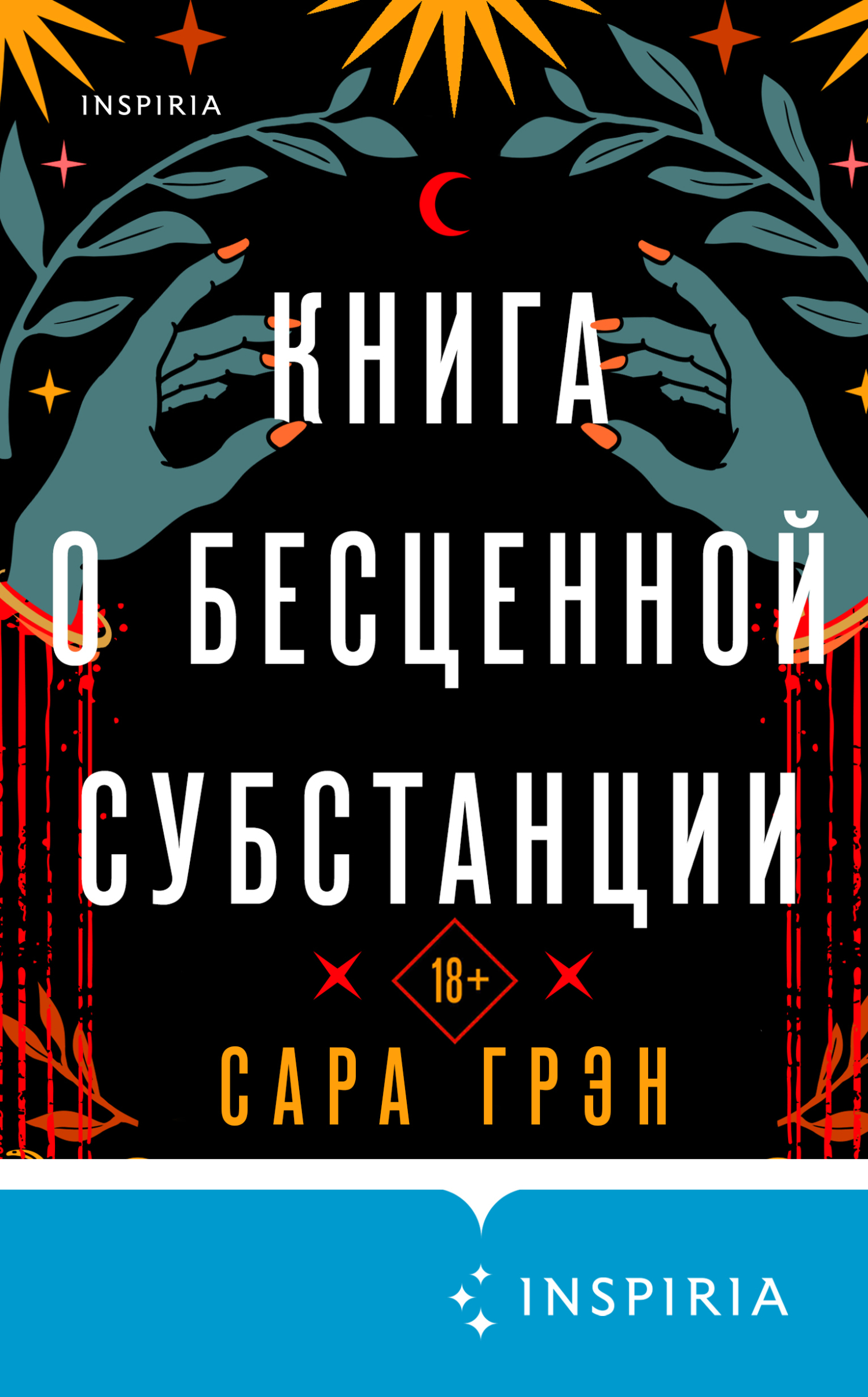 Онлайн книга - Книга о бесценной субстанции - Сара Грэн