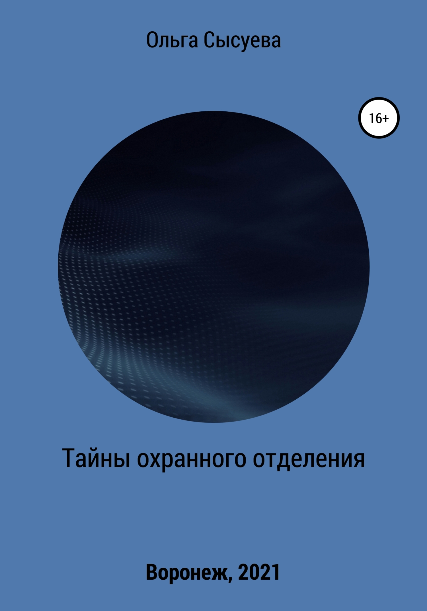 Онлайн книга - Тайны охранного отделения - Ольга Сергеевна Сысуева