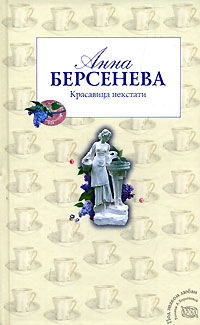 Онлайн книга - Красавица некстати - Анна Берсенева