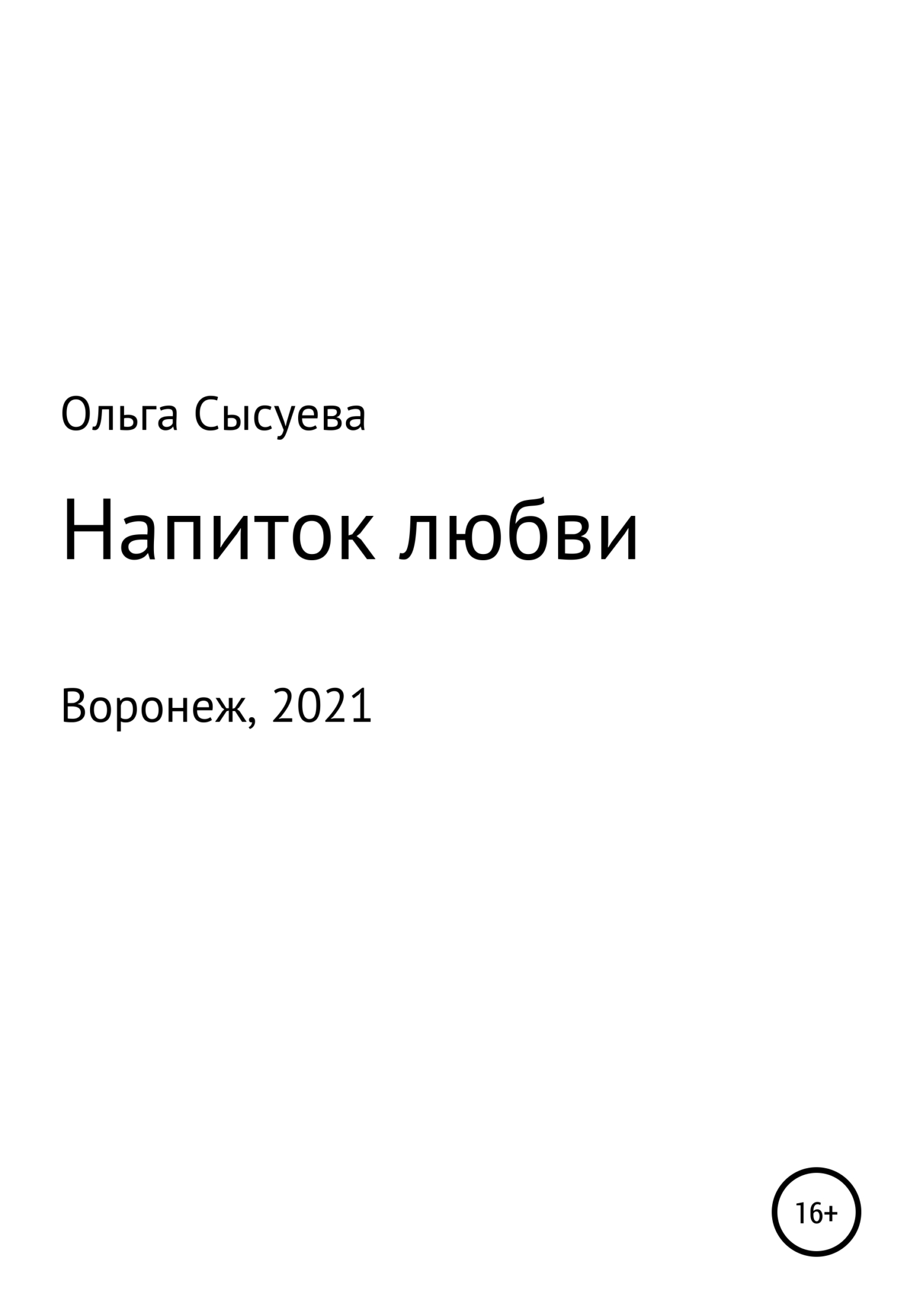 Онлайн книга - Напиток любви - Ольга Сергеевна Сысуева