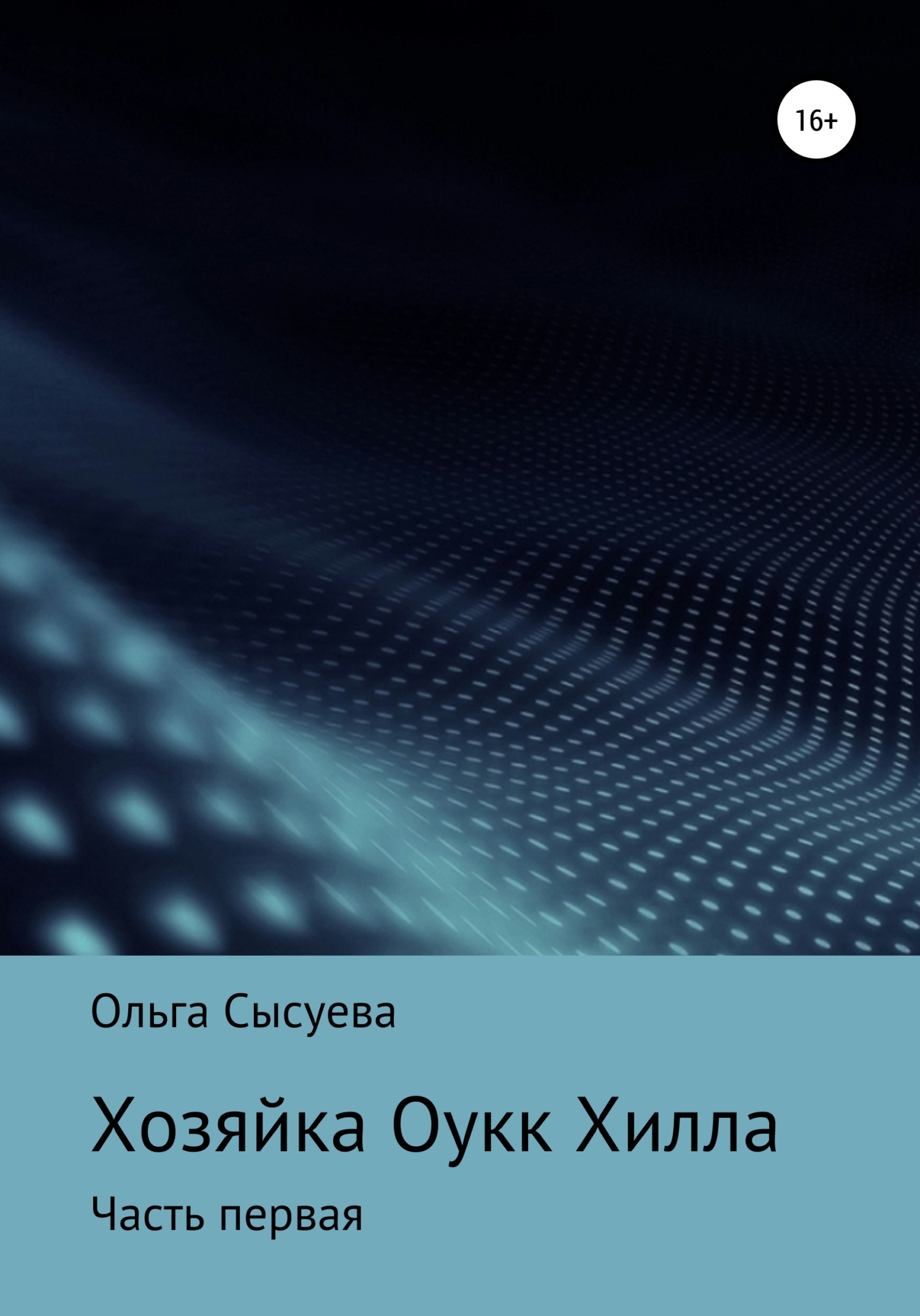 Онлайн книга - Хозяйка Оук Хилла. Часть первая - Ольга Сергеевна Сысуева