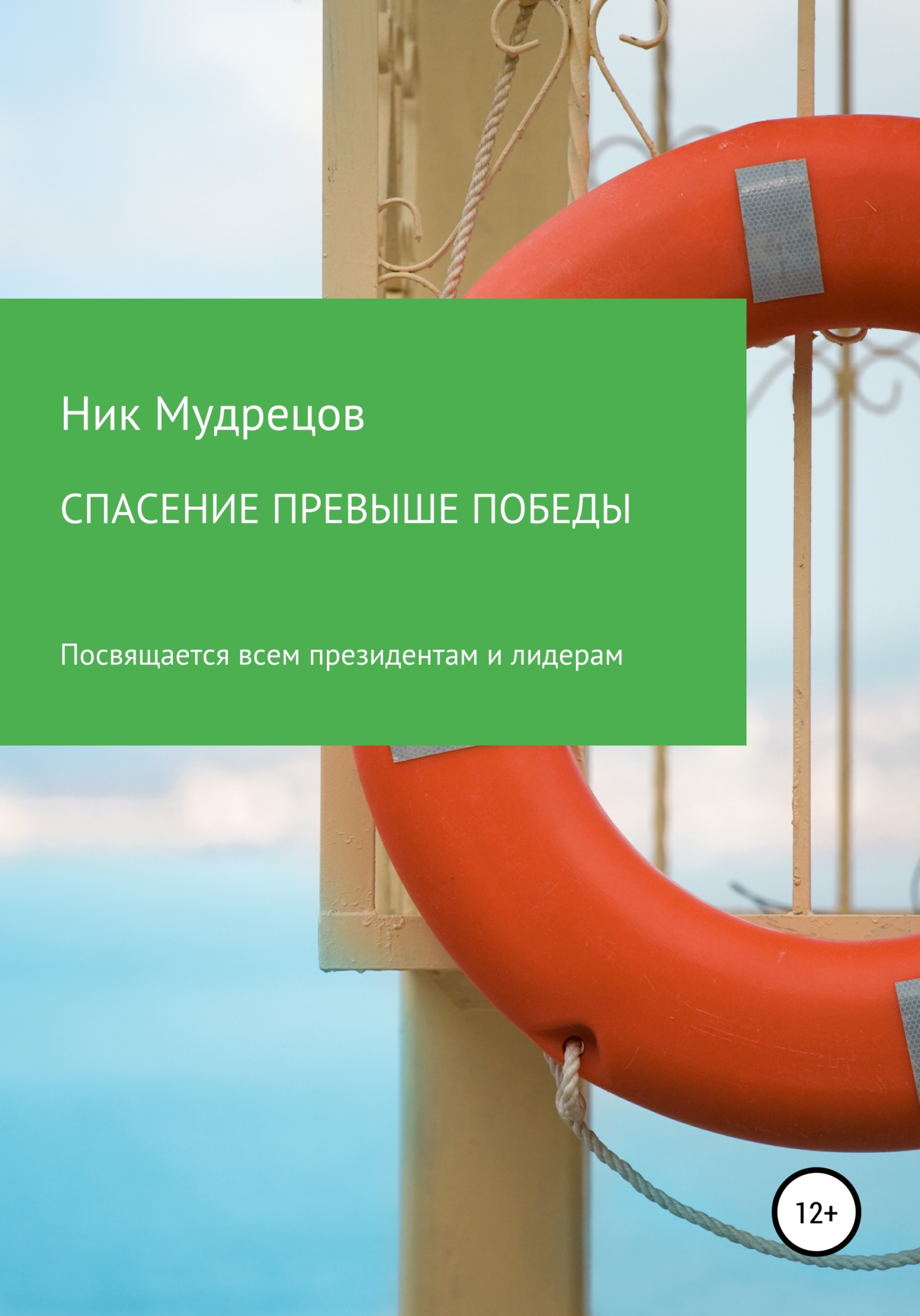 Онлайн книга - Спасение превыше победы - Ник Мудрецов