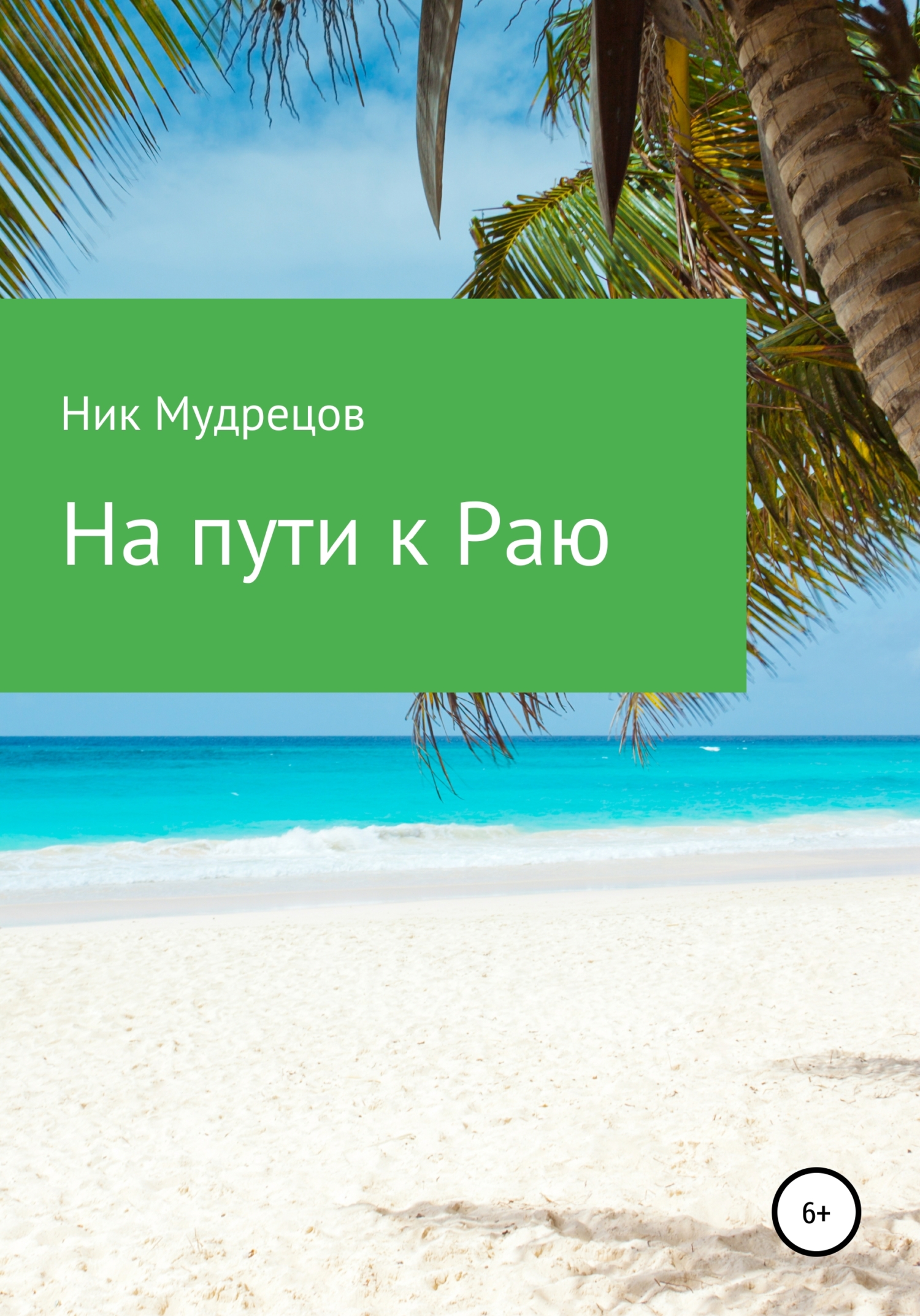 Онлайн книга - На пути к Раю - Ник Мудрецов