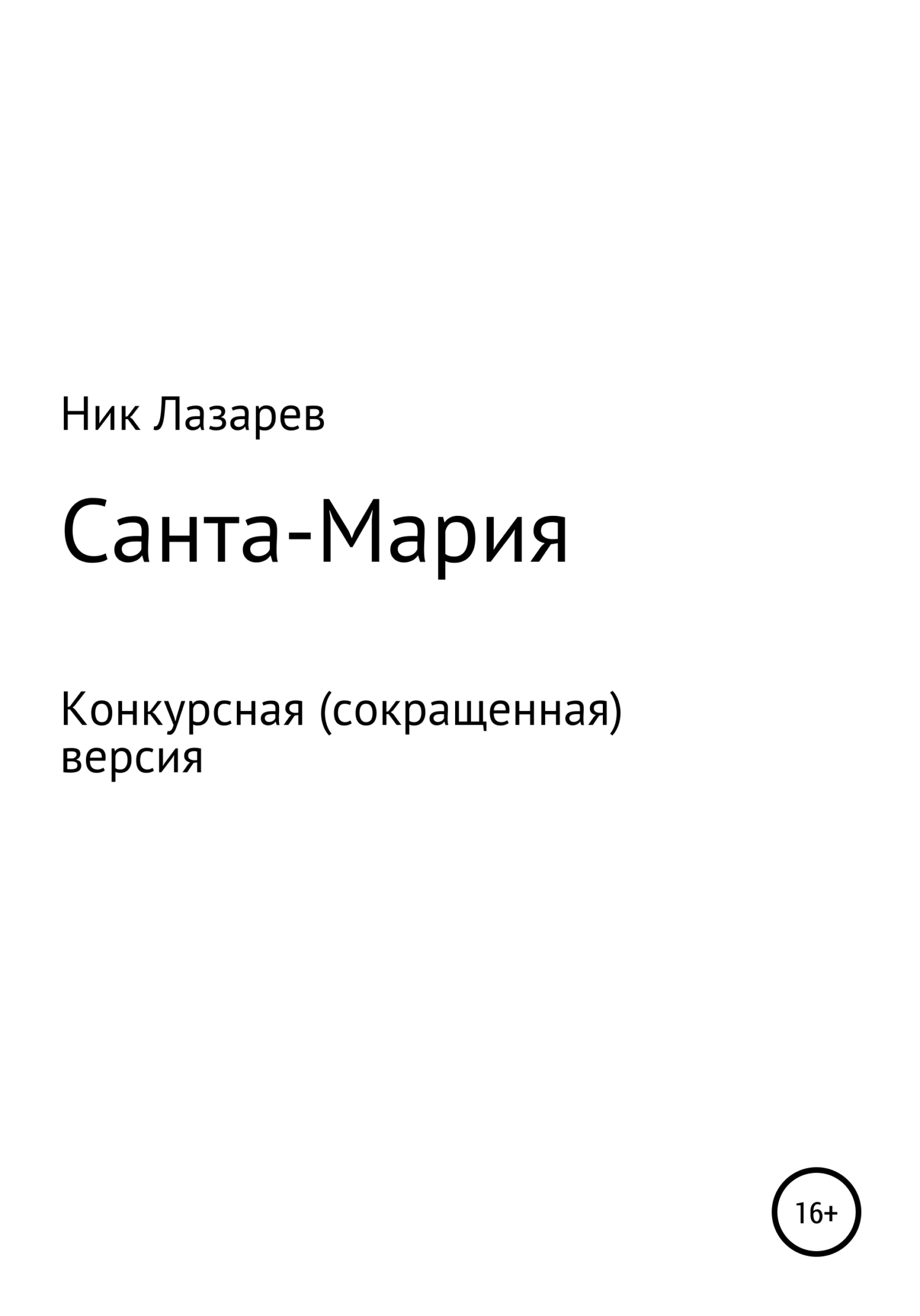 Онлайн книга - Санта Мария. Конкурсная версия - Ник Лазарев