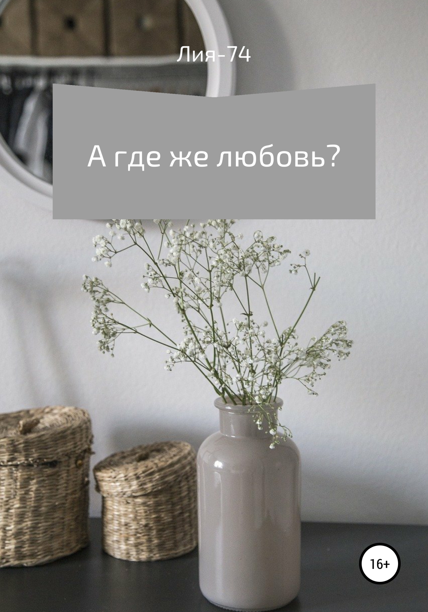 Онлайн книга - А где же любовь? - Лия-74