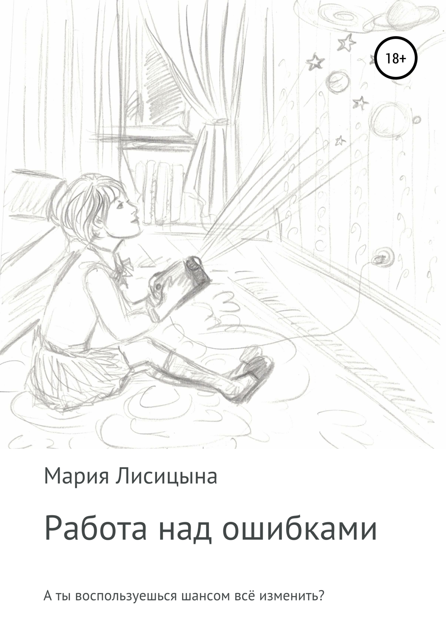 Онлайн книга - Работа над ошибками - Мария Лисицына
