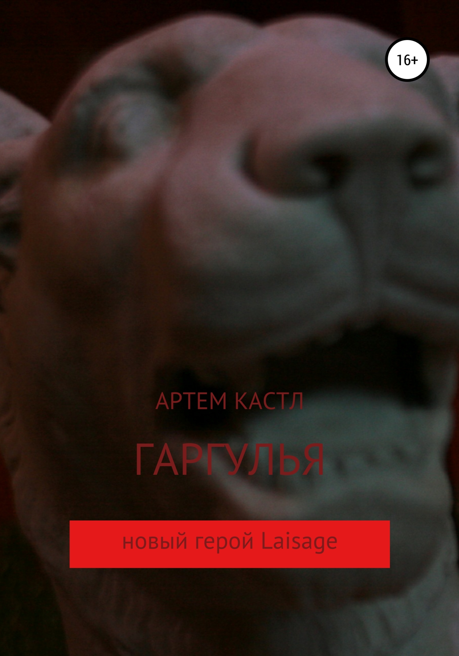 Онлайн книга - Гаргулья - Артем Кастл