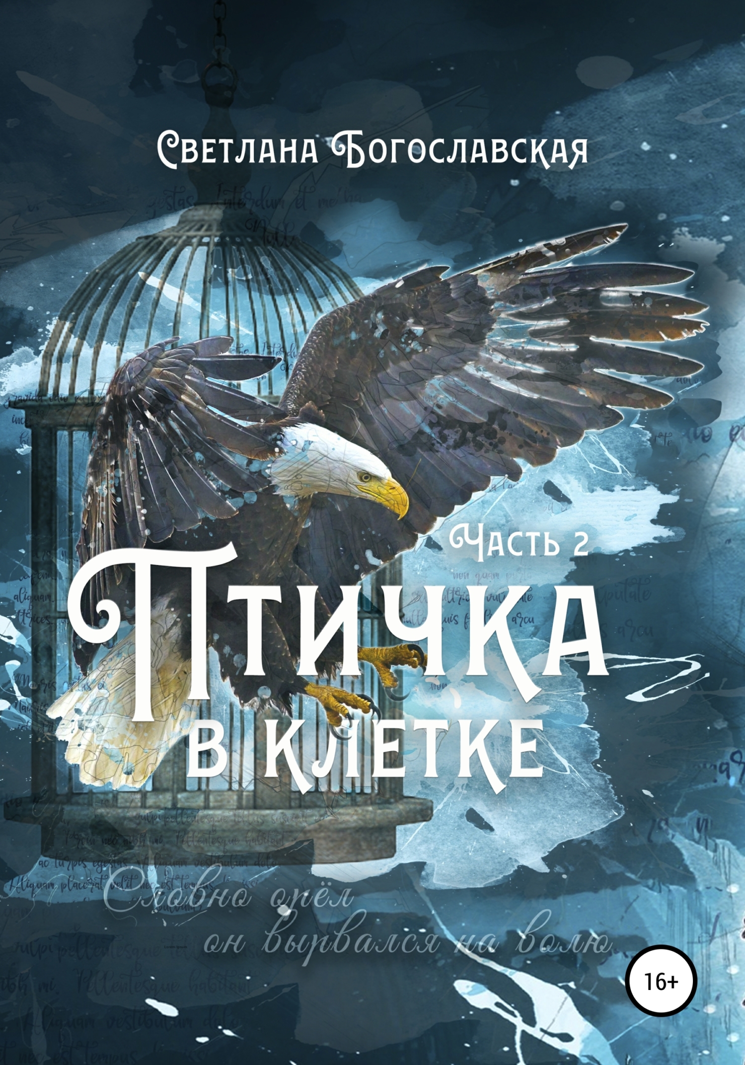 Онлайн книга - Птичка в клетке. Часть 2 - Светлана Богославская