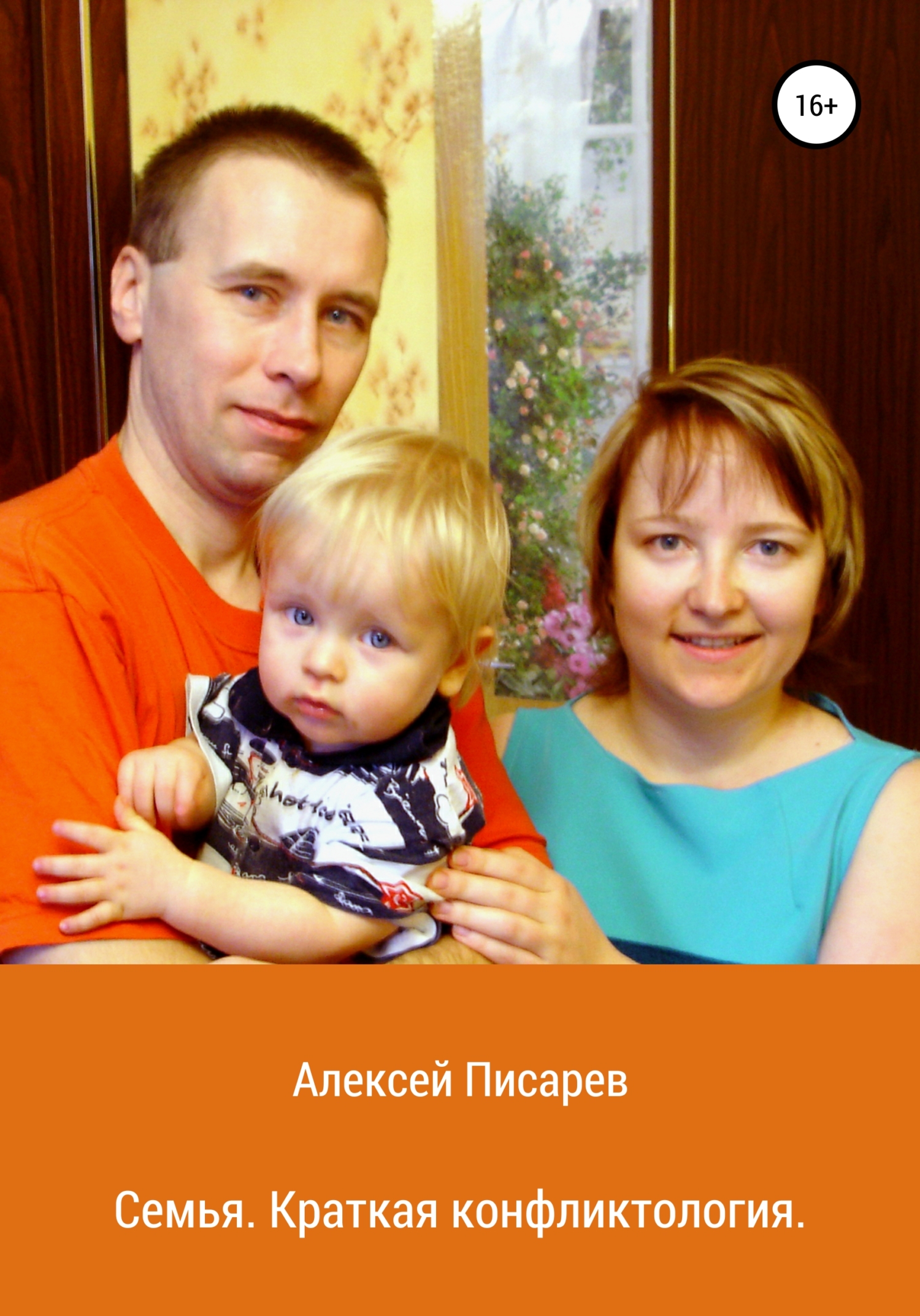 Онлайн книга - Семья. Краткая конфликтология - Алексей Дмитриевич Писарев