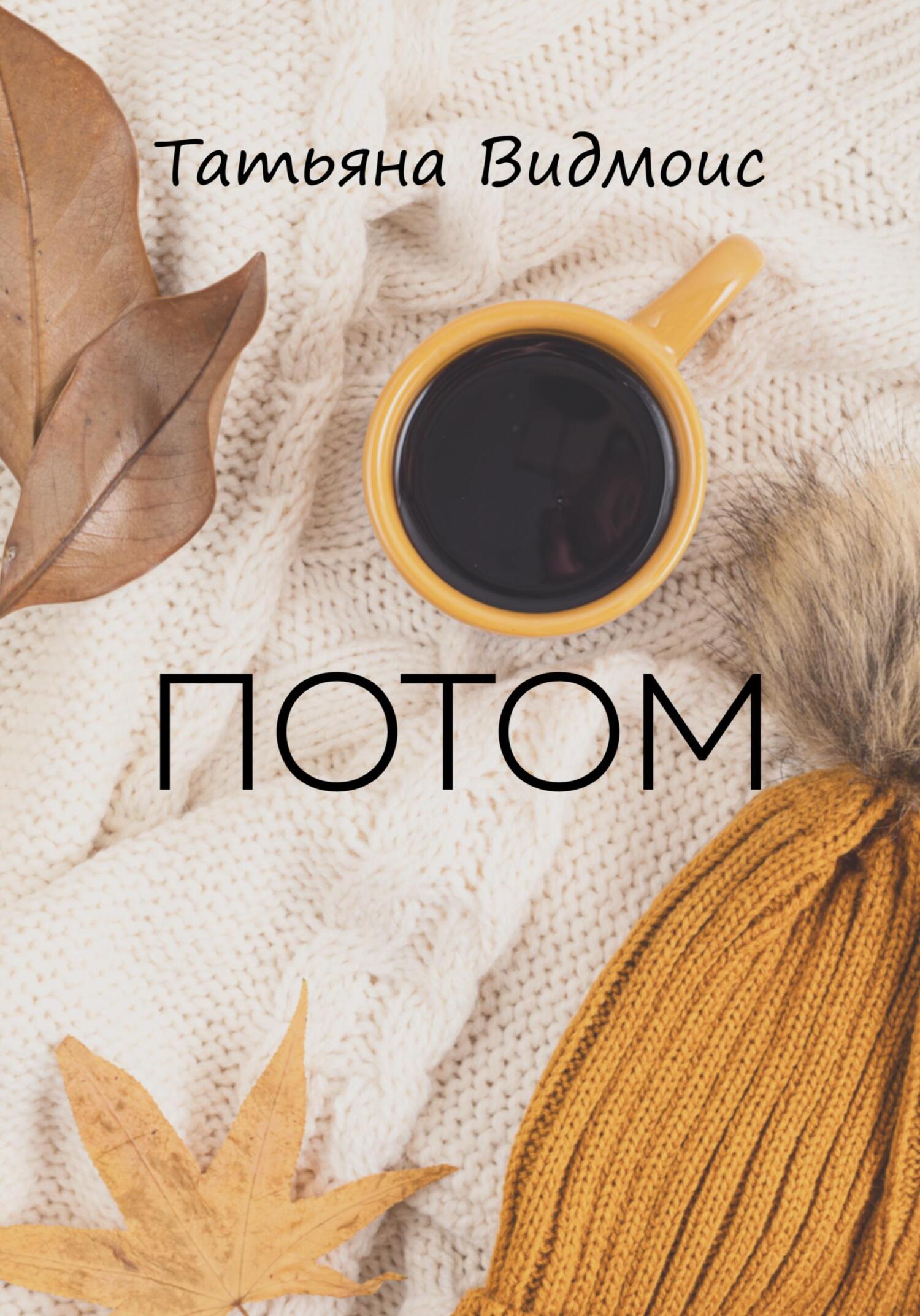 Онлайн книга - Потом - Татьяна Видмоис