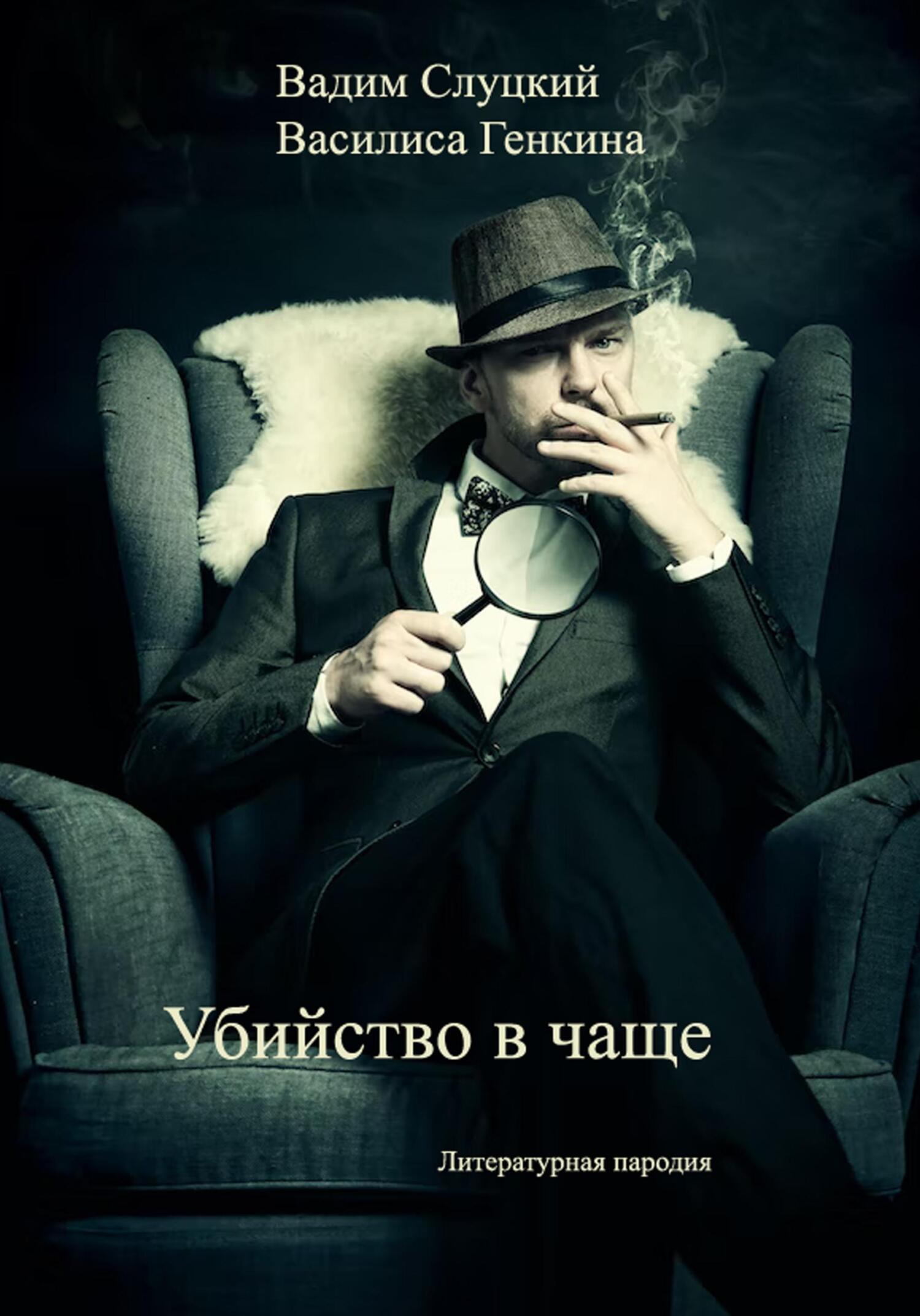 Онлайн книга - Убийство в чаще - Вадим Слуцкий