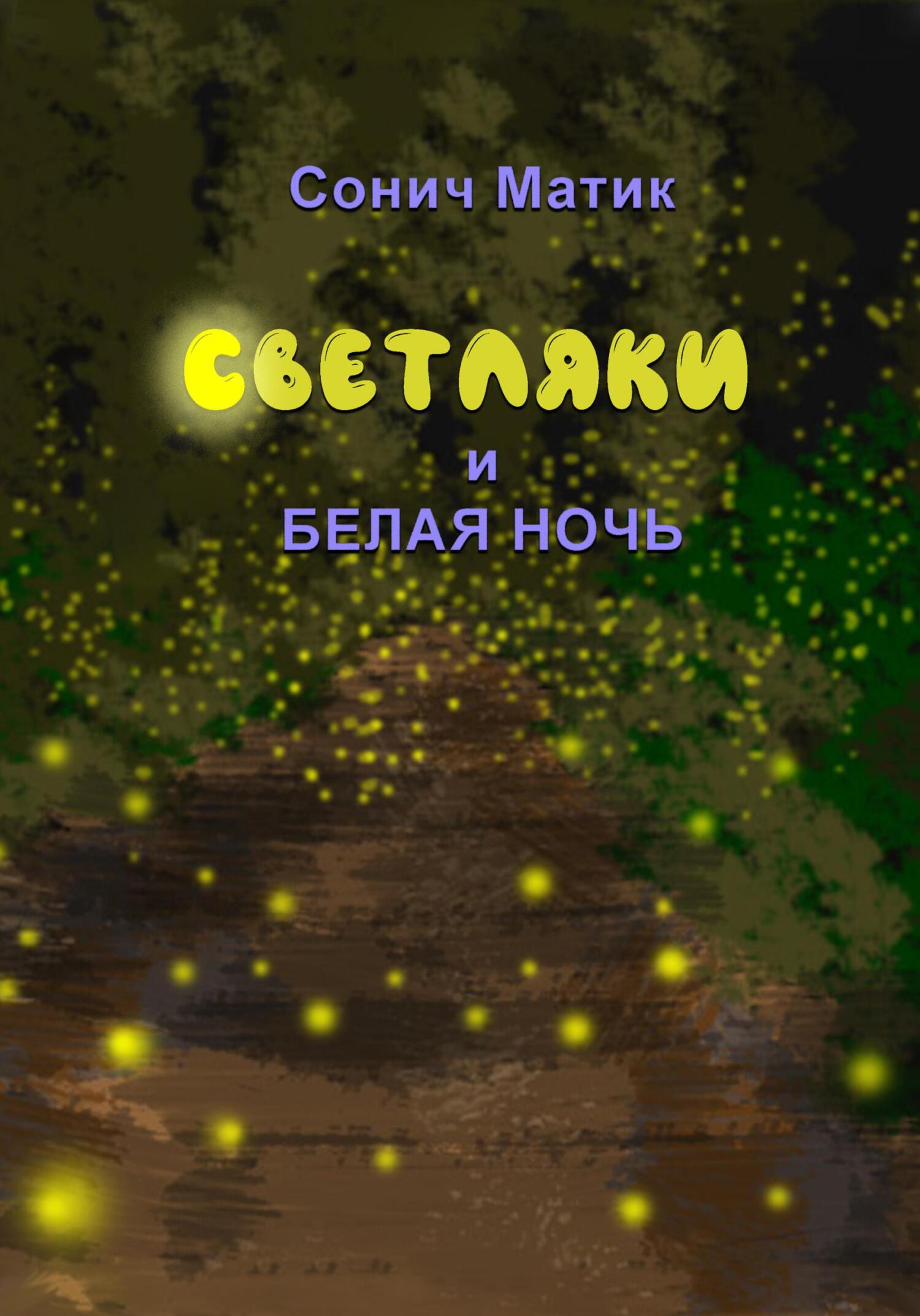 Онлайн книга - Светляки и белая ночь - Сонич Матик