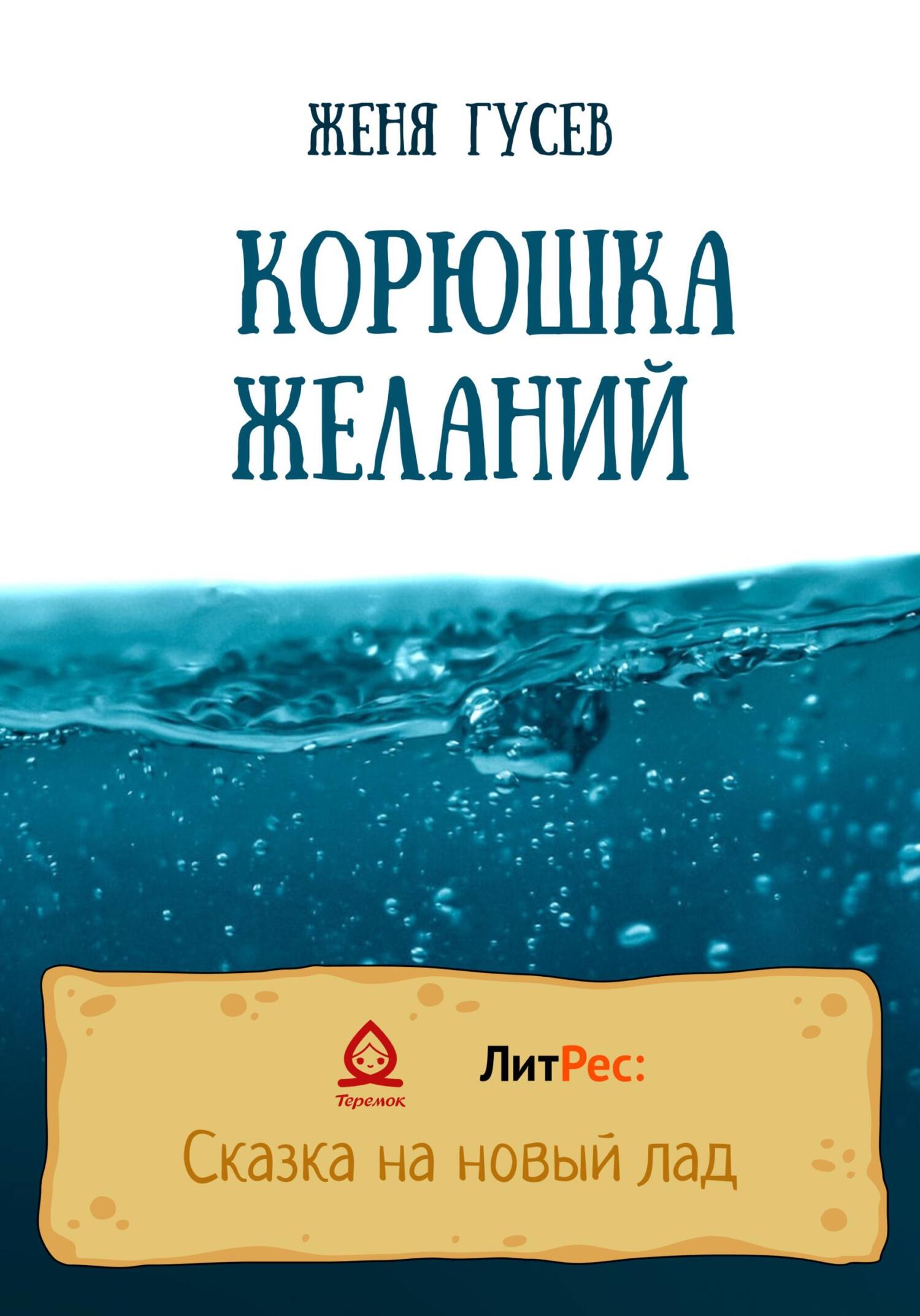 Онлайн книга - Корюшка желаний - Женя Гусев