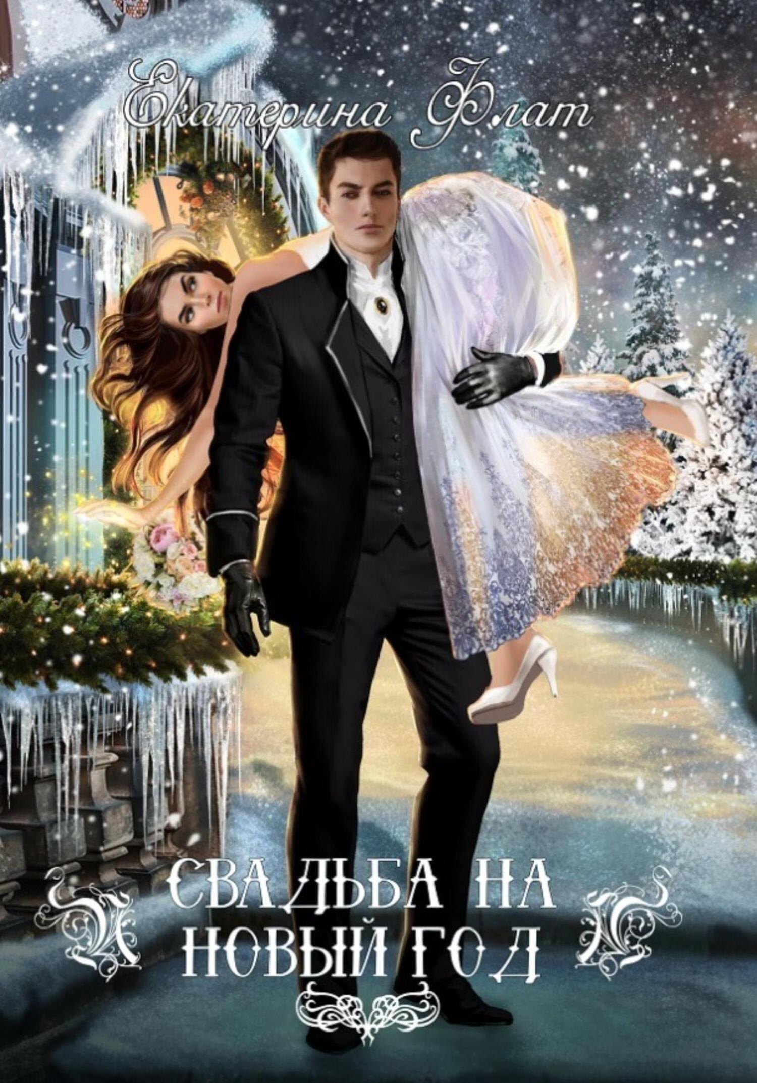 Онлайн книга - Свадьба на Новый год - Екатерина Владимировна Флат