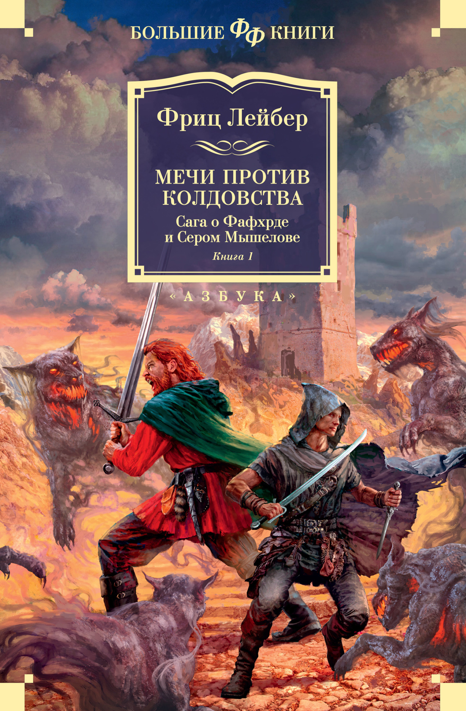 Онлайн книга - Мечи против колдовства. Сага о Фафхрде и Сером Мышелове. Книга 1 - Фриц Ройтер Лейбер