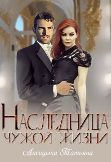 Онлайн книга - Наследница чужой жизни - Татьяна Юрьевна Лисицына