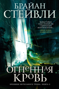 Онлайн книга - Огненная кровь - Брайан Стейвли