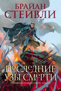 Онлайн книга - Последние узы смерти - Брайан Стейвли