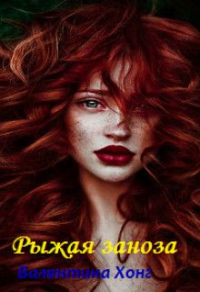Онлайн книга - Рыжая заноза - Валентина Хонг