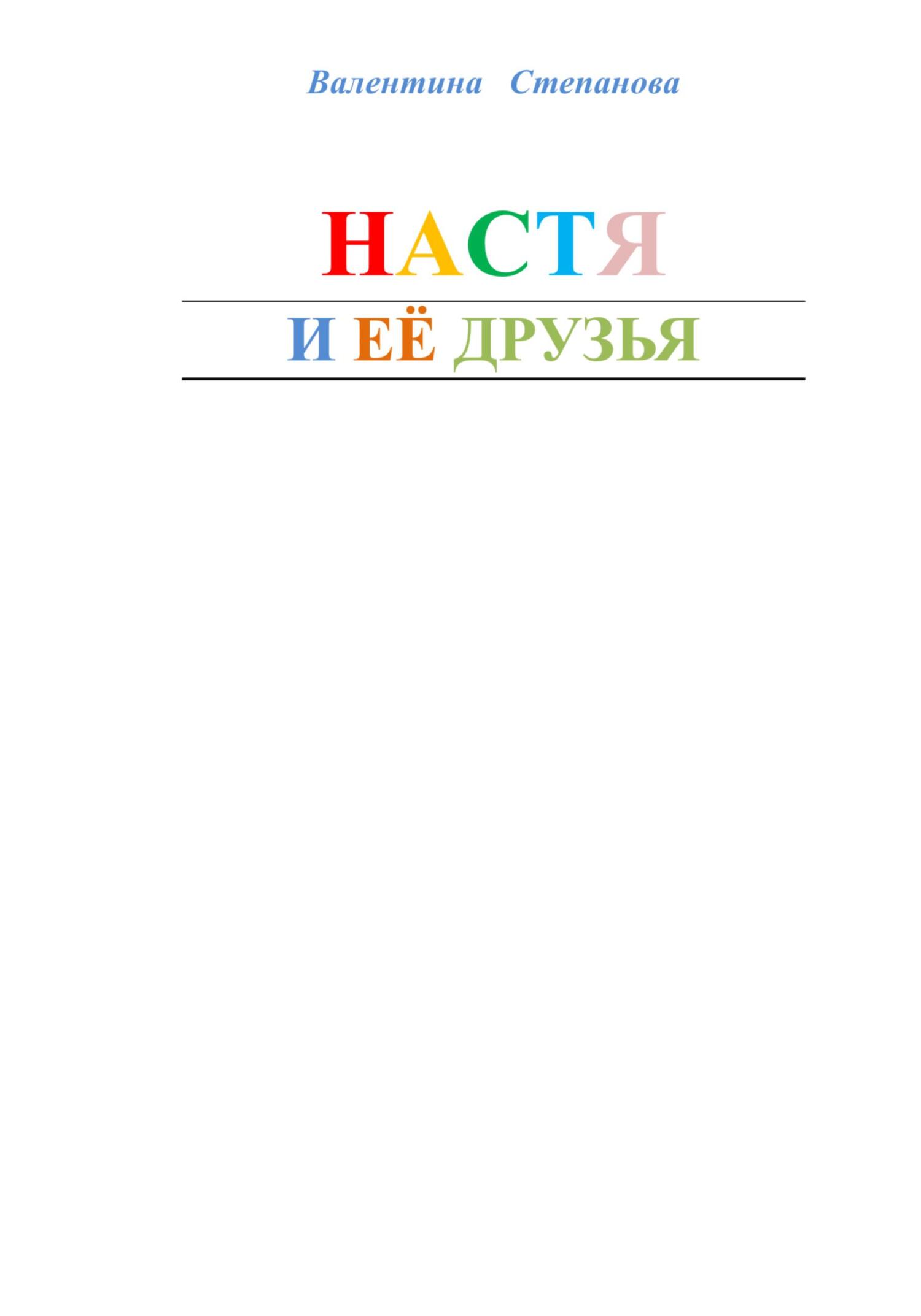 Онлайн книга - Настя и её друзья - Валентина Андреевна Степанова