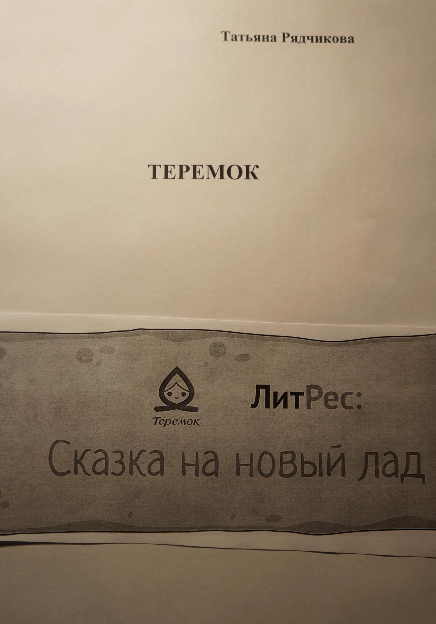 Онлайн книга - Теремок - Татьяна Львовна Рядчикова