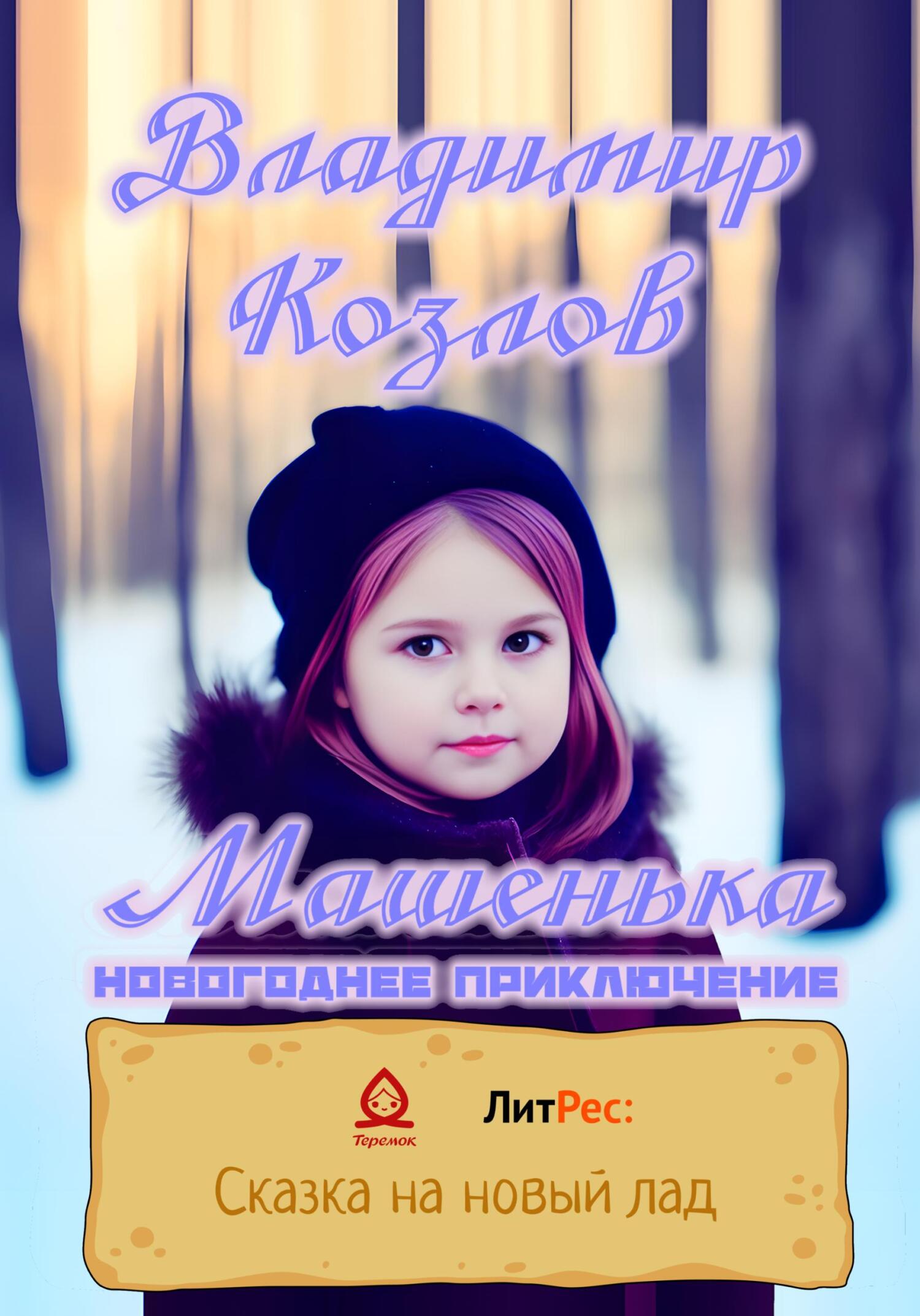Онлайн книга - Машенька. Новогоднее приключение - Владимир Олегович Козлов