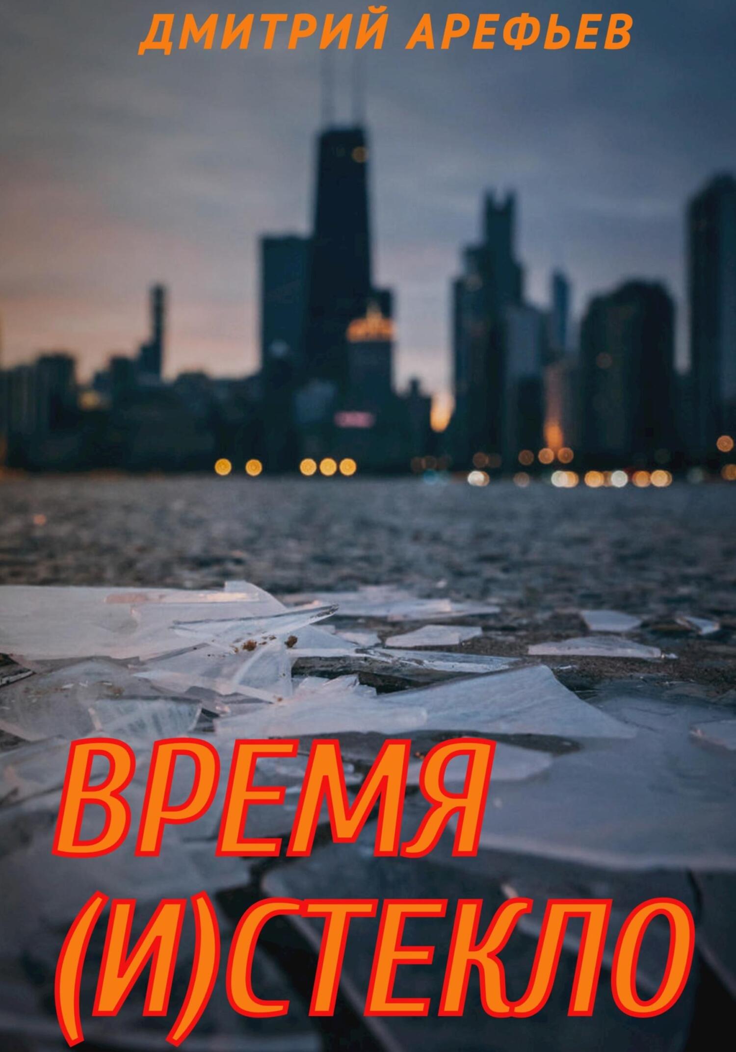Онлайн книга - Время (и)стекло - Дмитрий Арефьев