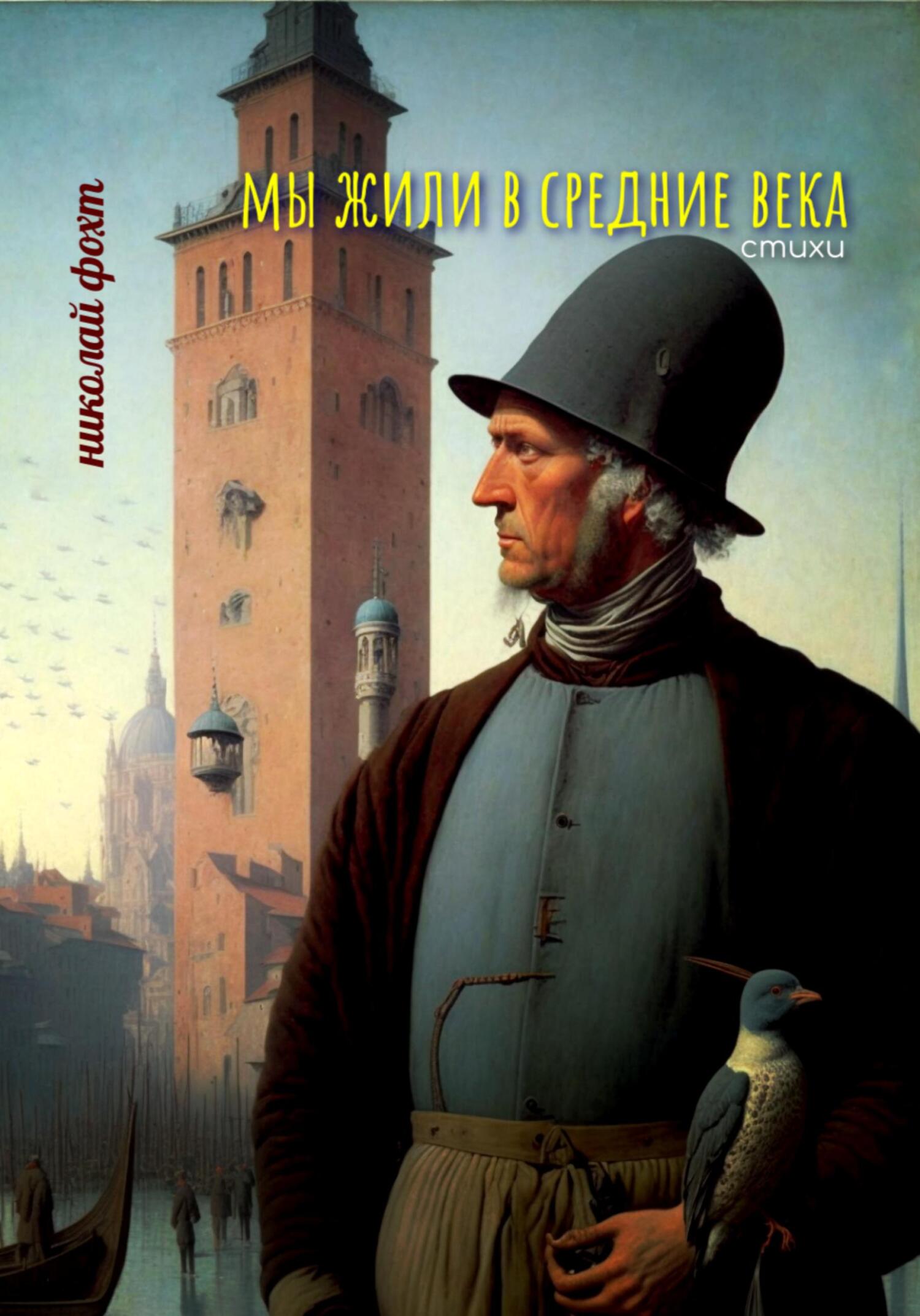 Онлайн книга - Мы жили в Средние века. Стихи - Николай Фохт