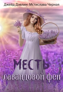 Онлайн книга - Месть лавандовой феи - Ива Лебедева