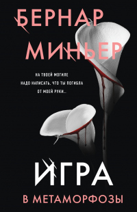 Онлайн книга - Игра в метаморфозы - Бернар Миньер