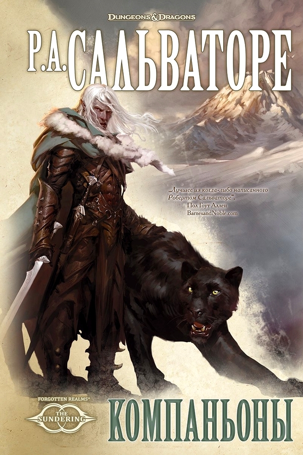 Онлайн книга - Компаньоны - Роберт Энтони Сальваторе