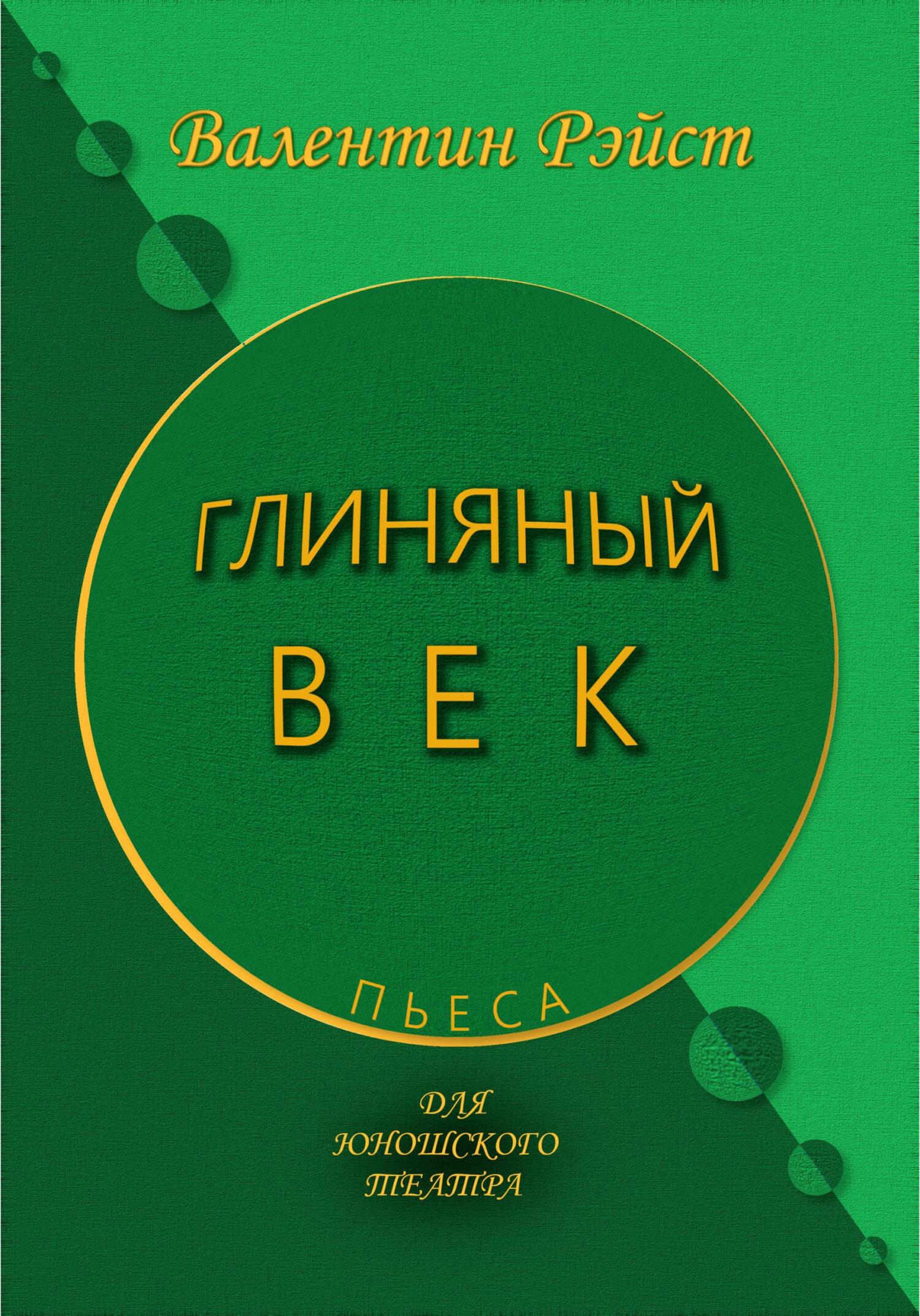 Онлайн книга - Глиняный век - Валентин Рэйст