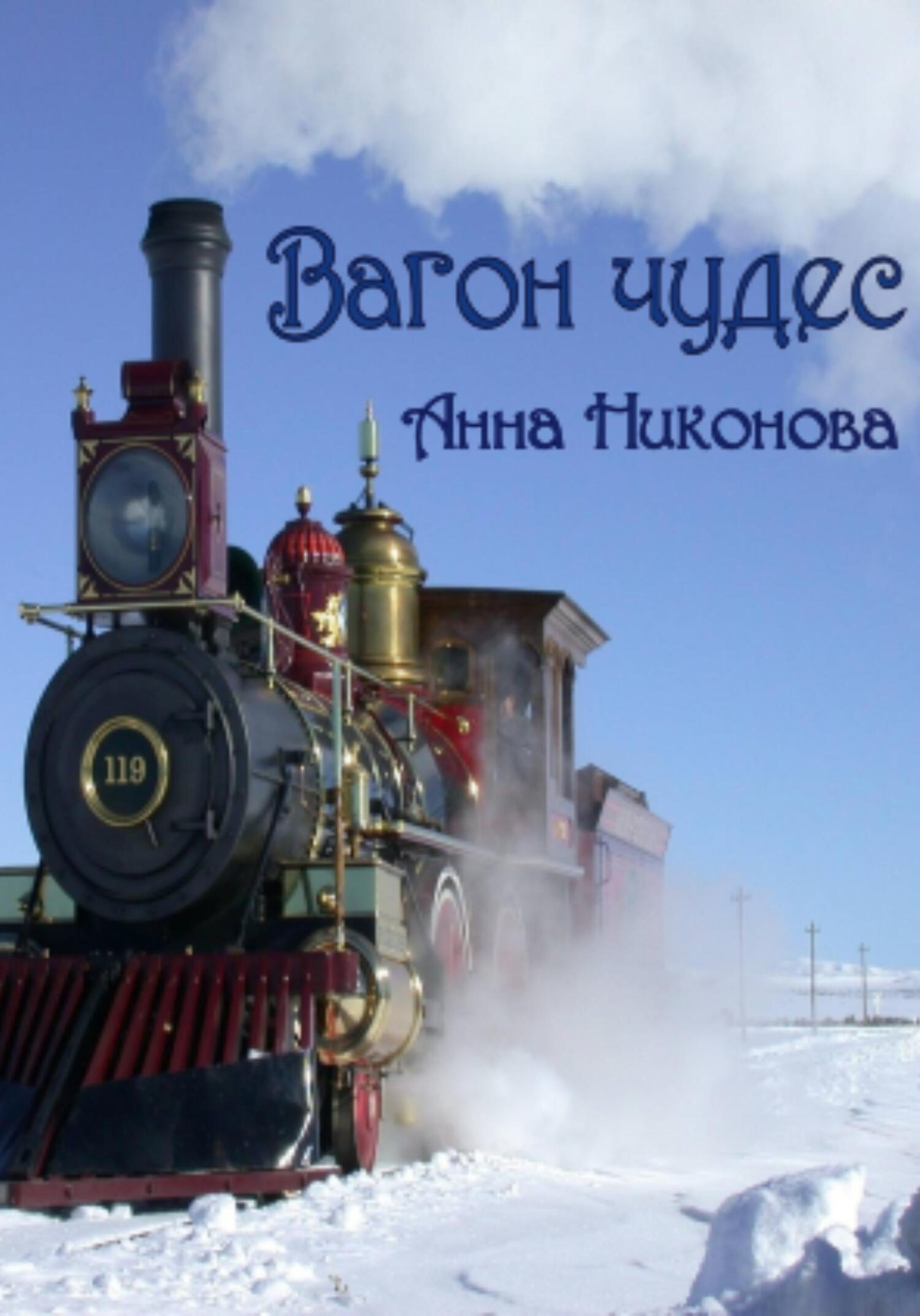 Онлайн книга - Вагон чудес - Анна Никонова