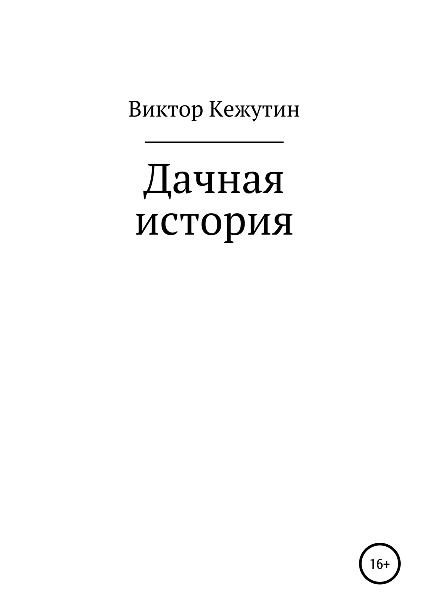 Онлайн книга - Дачная история - Виктор Кежутин