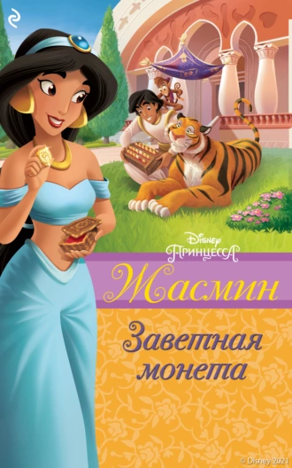 Онлайн книга - Жасмин. Заветная монета - Сара Натан
