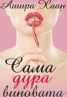 Онлайн книга - Сама дура виновата - Ашира Хаан