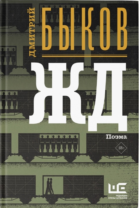 Онлайн книга - ЖД (авторская редакция) - Дмитрий Львович Быков