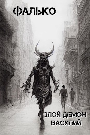 Онлайн книга - Злой демон Василий - Фалько