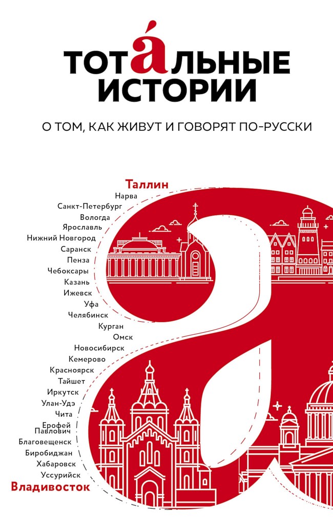 Онлайн книга - Тотальные истории. О том, как живут и говорят по-русски - Игорь Юрьевич Маранин